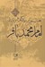 تصویر  تحليلي از زندگاني و دوران امام محمد باقر (عليه السلام)