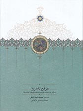 تصویر  مرقع ناصري (طراحي ها سياه مشق ها و ياداشت هاي ناصرالدين شاه قاجار)