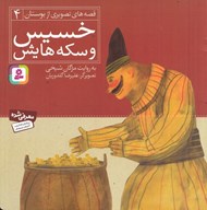 تصویر  خسيس و سكه هايش / قصه هاي تصويري از بوستان 4