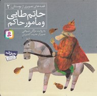 تصویر  حاتم طايي و مامور حاكم / قصه هاي تصويري از بوستان 2