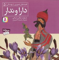 تصویر  دارا و ندار / قصه هاي تصويري از بوستان 5