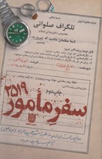 تصویر  سفر مامور 2519 (روايتي داستاني از حيات طيبه شهيد عليرضا عربي (ابوفاضل)