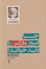 تصویر  چرا امروز ماركس را بايد خواند؟
