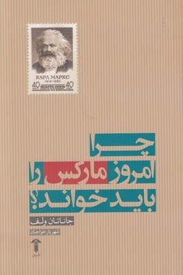 تصویر  چرا امروز ماركس را بايد خواند؟