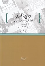 تصویر  وقايع نگاري ادبيات معاصر ايران 1 (از 1200 تا 1300 شمسي)