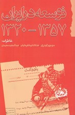 تصویر  توسعه در ايران (1357 - 1320)