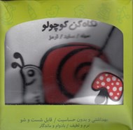 تصویر  نگاه كن كوچولو سياه سفيد قرمز (كتاب پارچه اي)