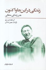 تصویر  زندگي در اينجا و اكنون (هنر زندگي متعالي)