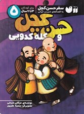 تصویر  حسن كچل و كله كدويي / سفر حسن كچل به قصه هاي شيرين ايراني