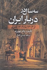 تصویر  سه سال در دربار ايران (1306 تا 1309)