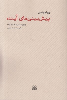 تصویر  پيش بيني هاي آينده (پنج روند مهم در 50 سال آينده)