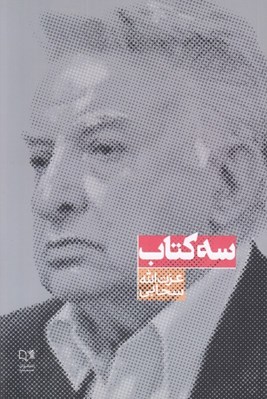 تصویر  سه كتاب