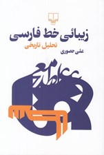 تصویر  زيبائي خط فارسي (تحليل تاريخي)