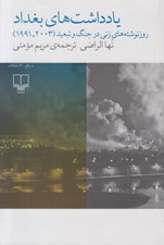 تصویر  يادداشت هاي بغداد (روز نوشته هاي زني در جنگ و تبعيد 1991 - 2003)