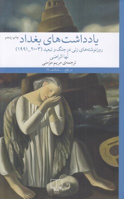 تصویر  يادداشت هاي بغداد (روز نوشته هاي زني در جنگ و تبعيد 1991 - 2003)