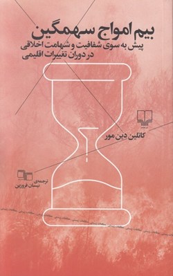 تصویر  بيم امواج سهمگين (پيش به سوي شفافيت و شهامت اخلاقي در دوران تغييرات اقليمي)