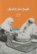 تصویر  تاريخ نان در ايران