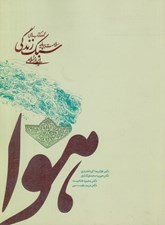 تصویر  هوا (سلامت بر پايه سبك زندگي ايراني اسلامي)