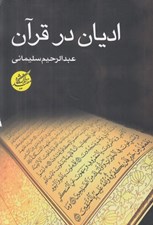 تصویر  اديان در قرآن