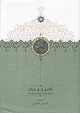 تصویر  دفتري براي ايران (نامه هاي فارسي به ولاديمير مينورسكي)
