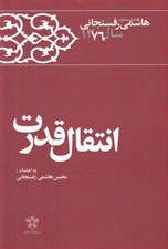 تصویر  انتقال قدرت / كارنامه و خاطرات هاشمي رفسنجاني سال 1376