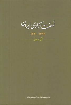 تصویر  نهضت آزادي ايران (1396-1340)