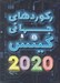 تصویر  ركوردهاي جهاني گينس 2020