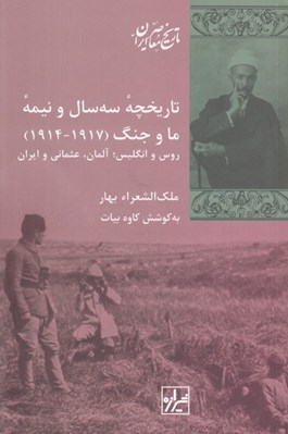 تصویر  تاريخچه سه سال و نيمه ما و جنگ (1914-1917) / روس و انگليس آلمان عثماني و ايران