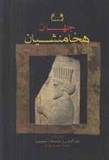 تصویر  جهان هخامنشيان (تاريخ هنر و جامعه در ايران باستان)