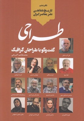 تصویر  طراحي (گفت و گو با طراحان گرافيك) / تاريخ شفاهي نشر معاصر ايران 6