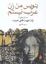تصویر  بنويس من زن عرب نيستم (داستان هايي از زنان نويسنده ي عرب)
