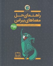 تصویر  راهنماي حل معماهاي ببراس (در مفاهيم علوم رايانه و تفكر رايانشي) / گام دوم