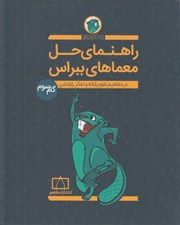 تصویر  راهنماي حل معماهاي ببراس (در مفاهيم علوم رايانه و تفكر رايانشي) / گام سوم