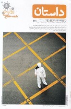 تصویر  مجله همشهري داستان 111