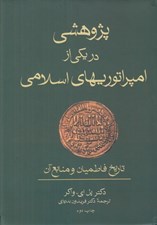 تصویر  پژوهشي در يكي از امپراتوريهاي اسلامي (تاريخ فاطميان و منابع آن)