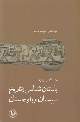 تصویر  هشت گفتار درباره باستان شناسي و تاريخ سيستان و بلوچستان