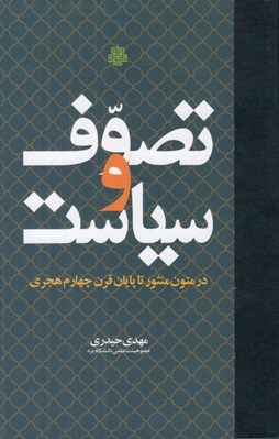 تصویر  تصوف و سياست (در متون منثور تا پايان قرن چهارم هجري)