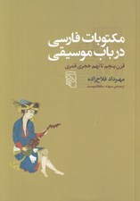 تصویر  مكتوبات فارسي در باب موسيقي (قرن پنجم تا نهم هجري قمري)