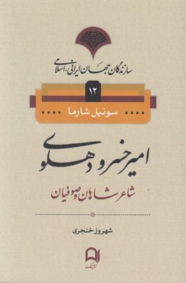 تصویر  امير خسرو دهلوي / سازندگان جهان ايراني - اسلامي 12