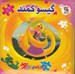 تصویر  گيسو كمند / اولين كتاب پازل من 39 (دو زبانه)
