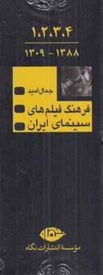 تصویر  فرهنگ فيلم هاي سينماي ايران (1388 - 1309) / پك 4 جلدي