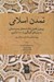تصویر  تمدن اسلامي (بررسي و تحليل دانشنامه هاي تمدن اسلامي به زبان هاي گوناگون از 1800 تا كنون)