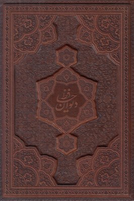 تصویر  حافظ (طرح چرم برجسته با جعبه) وزيري