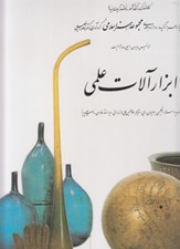 تصویر  ابزار آلات علمي / مجموعه هنر اسلامي 11