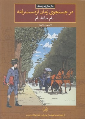 تصویر  نام جاها: نام / در جستجوي زمان از دست رفته 4