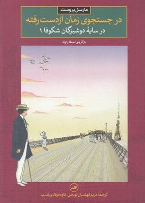 تصویر  در سايه دوشيزگان شكوفا 1 / در جستجوي زمان از دست رفته 5