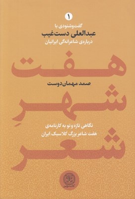 تصویر  هفت شهر شعر 1 (گفت و شنودي با عبدالعلي دست غيب درباره ي شاعرانگي ايرانيان) / نگاهي تازه و نو به كارنامه ي هفت شاعر بزرگ كلاسيك ايران (دوره 2 جلدي)