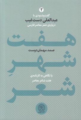 تصویر  هفت شهر شعر 2 (گفت و شنودي با عبدالعلي دست غيب درباره ي شاعرانگي ايرانيان) / با نگاهي به كارنامه ي هفت شاعر معاصر (دوره 2 جلدي)