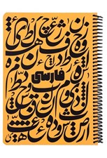 تصویر  دفتر فرمول فارسي زرد