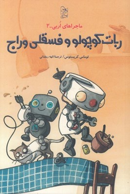 تصویر  ربات كوچولو و فسقلي وراج / ماجراهاي اربي 2